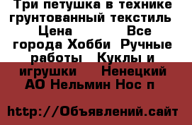 Три петушка в технике грунтованный текстиль › Цена ­ 1 100 - Все города Хобби. Ручные работы » Куклы и игрушки   . Ненецкий АО,Нельмин Нос п.